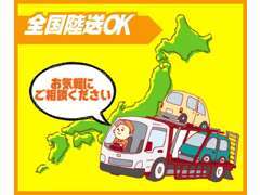 全国どこでも陸送OK！県外の方でもお気軽にお問い合わせください♪