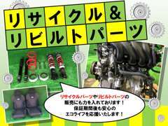 当社ではリサイクルパーツ・リビルトパーツの販売もしております。安心のエコライフを応援いたします！お気軽にご相談ください☆