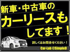 小売・買取・車検以外にも、カーリースもございます！お車のこと何でもご相談ください♪