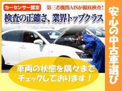 第3者機関の厳しい目でチェックされた厳選の中古車を展示しております！！是非一度現車を観に当店へお越し下さい！