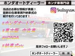 インスタグラムも日々更新しております！最新の在庫車両や納車式の紹介を配信しております！