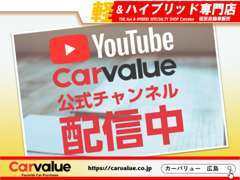 【YouTube】Carvalue公式チャンネル配信中！！こと細かく現車紹介しております！是非ご覧ください♪