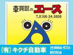 買取窓口・エースも営業中☆車買取りも強化中！！売りたい車、廃車にしたい車など、どんなお車でもまずはご相談ください！！