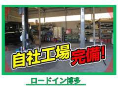 自社工場完備しておりますのでお客様のお車のアフターも充実しております！