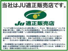 JU適正販売店認定制度とは、中古自動車販売士が在籍し、そのための一定基準を満たした中古車販売店を認定する仕組みです♪