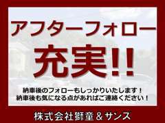 納車後のフォローもしっかりいたします！納車後も気になる点があればご連絡ください！