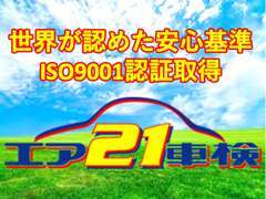 車検業務において国際基準であるISO9001の認証を取得しています。常に技術力、サービスの質の向上に努めております。