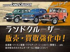 ★ランクル販売・買取強化中！★全塗装・ツートン塗装・リフトアップ・シートカバー張替え…カスタムオーダーもご相談ください！