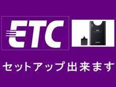 ETC取付・セットアップも出来ます。お気軽にご相談ください。