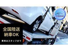 全国各地へ陸送納車可能です！※別途費用はスタッフまでご問い合わせください