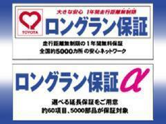 〔大きな安心、選べる延長保証〕　トヨタの保証で購入後も安心！