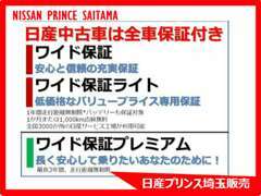 日産の中古車は、最大95項目の納車前点検整備を施し、さらに全車保証付き！詳細はお気軽にお問い合わせください。