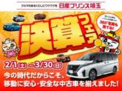 日産プリンス埼玉販売ユーカーズ越谷