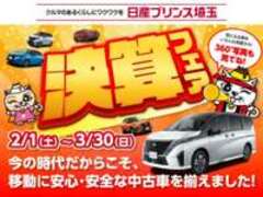 日産プリンス埼玉販売ユーカーズ東松山