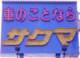 サクマオート 本部今井橋店