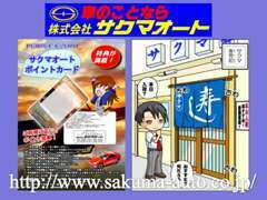 当店専用ポイントカードスタート！！詳しくはhttp://www.sakuma-auto.co.jp/をチェック！！