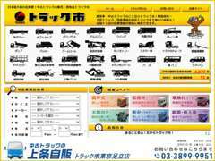 中古車のご購入は、安心と信頼のトラック・商用車サイトでもご購入可能です。