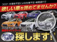 コロナ過・半導体不足による在庫不足・納期遅れで欲しい車を諦めてませんか？？スバルのクルマ　探します！！