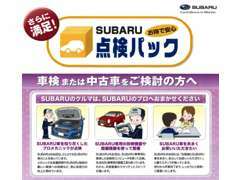車のコンディションを保つには定期的な点検が大切！！SUBARUではU-Carを購入時に加入できるお得な点検パックをご用意！！