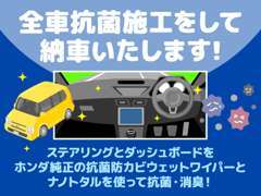 展示中古車車両にはステアリングとダッシュボードに、除菌・抗菌を行っています。