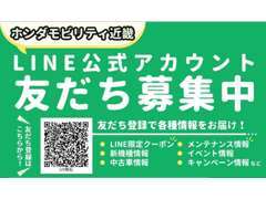 LINE公式アカウント、友達募集中！！中古車の情報、クーポン等の情報をお届けいたします！！