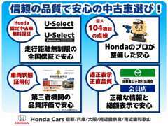 当店のHonda認定中古車は「信頼の品質」と「4つの安心」をお届けいたします。