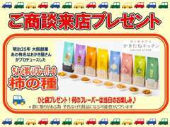 ご来店商談で【かきたねキッチンのちょっと珍しいフレーバーの柿の種】プレゼント