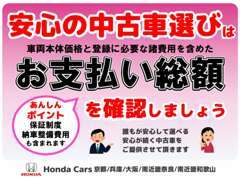 車両価格は安いけど諸費用が高い！なんてことにならないように購入必要な金額＝総額を表示しております