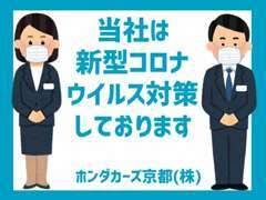 私たちは、新型コロナウイルスの対策を徹底し、お客様にご安心いただけるお店作りに努めております！