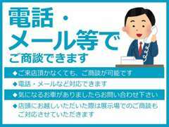 対面接客での感染を防ぐため、電話やメールでのご商談にも対応しております。お気軽にお声がけください！