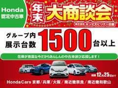 Honda認定中古車年末大商談会開催！グループ内台数1500台以上の中からきっと見つかるあなたの一台！