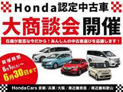 Honda認定中古車大商談会開催中！！豊富な在庫からピッタリなお車を探してみませんか？