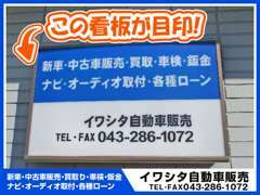 【目印はコチラ】青と白が目印の看板です♪お客様のカーライフをサポートさせて頂きますので宜しくお願いいたします！