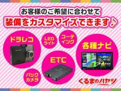 ★新車＆未使用車なのでお客様の希望の装備をお付けできます！どんな装備がお客様に合うのか、スタッフが一緒にお考えします！