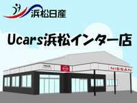 浜松日産自動車(株) Ucars浜松インター店