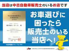 JU（中古自動車販売商工組合）が実施する研修・試験を通過した中古自動車販売士がご対応いたします。お気軽にご相談ください。