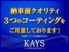 各種コーティングもご用意いたしております。（コーティング施工は有償になります）