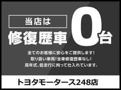 全てのお客様に安心・安全にカーライフを送って頂く為、全車修復歴なし！！高年式・低走行に拘って仕入れています。