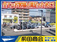 創業65年【歴史と実績】すべてはお客様の満足のために・・お客様のお車に関する悩み、前田商会にお気軽にご相談下さい♪