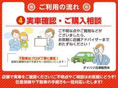 店舗にて現車確認をお願い致します。ご不明な点やご質問などはお気軽に店舗営業スタッフまでお尋ねください。