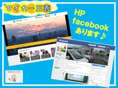 HP・facebookもあります。当店の詳細情報を記載しておりますので是非ご覧になって下さい♪