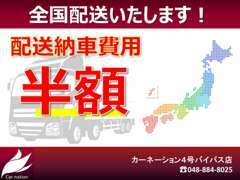 安心・安全におクルマ選びをして頂けるよう、全国陸送費用半額にてご案内中！！※一部地域(離島)は配送出来ない場合がございます