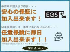 幅広い保証内容のEGS保証を取り扱っております。また、任意保険・自賠責保険のご案内もすることができます！