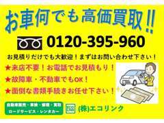 お車の下取や買取もご相談ください！故障車や不動車でもOK！お見積りだけでも大歓迎ですのでお気軽にお問い合わせを！