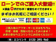 頭金0円のローン購入OK！毎月のお支払シュミレーション等、お気軽にご相談下さい。各種クレジットカードも対応しております！