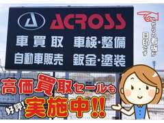 この看板が目印です。10年以上・10万キロ以上乗った車、不動車、車検切れでも買い取ります。車検証を片手にお気軽に！