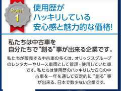 オリックスグループのレンタカーやリース車両として管理・使用していた車が中心ですので、使用歴が明確です。