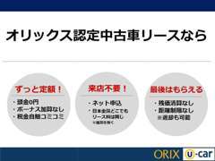 月々定額のリースは期間満了後『車両を譲り受ける』、『返却して契約終了』のどちらかをご選択頂けます！