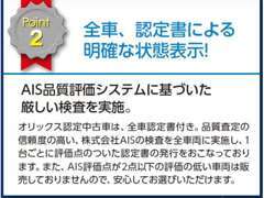 品質査定の信頼度の高いAISの検査を受け、1台毎に鑑定書をお付けしています。