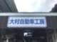 大村自動車工房 null